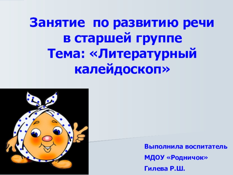 Занятие по развитию речи литературный калейдоскоп в старшей группе презентация