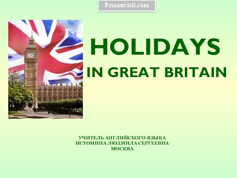 Презентация : Праздники Великобритании