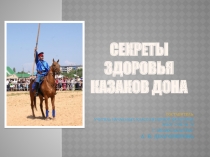 Презентация к классному часу Секреты здоровья казаков Дона
