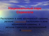 Презентация по географии на тему Национальные парки Африки 7 класс