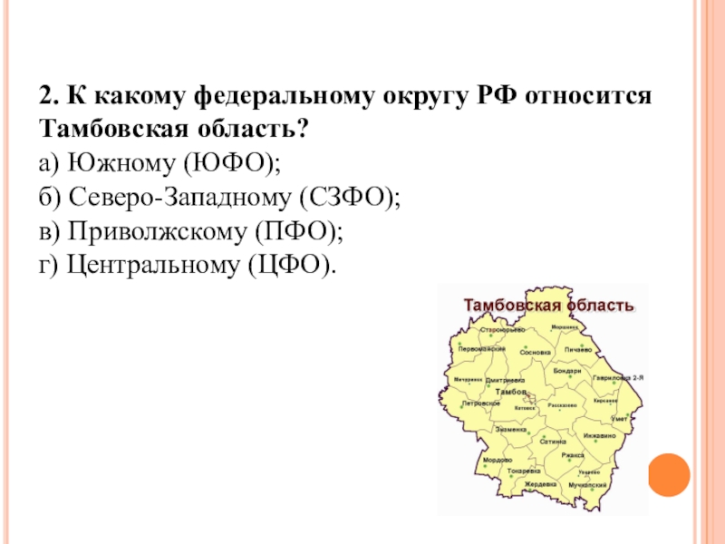 К какому округу относится. Центральный федеральный округ Тамбовская область. К какому округу относится Тамбовская область. К какому Федеральному округу относится Тамбовская область. Тамбов ЦФО.