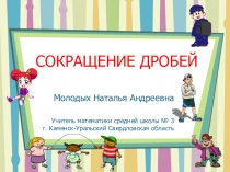 Презентация по математике для 6 класса по теме Сокращение дробей