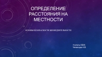 Презентация по ОБЖ на тему Определение расстояния на местности