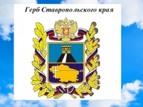 Презентация символика Ставропольского края и Новоселицкого района