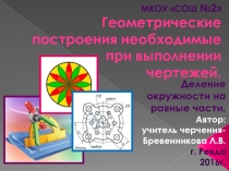 Презентация к уроку черчения в 8 кл. по теме Геометрические построения, необходимые при построении чертежей. Деление окружности на равные части.