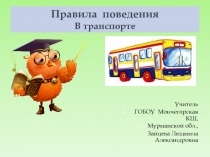 Презентация по ОБЖ на тему Правила поведения в транспорте (6 класс)