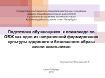 Презентация Подготовка к олимпиаде по ОБЖ