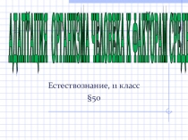 Презентация к уроку естествознание в 11 классе по теме Адаптация организма человека