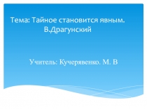 Презентация по чтению на тему В.Драгунский .