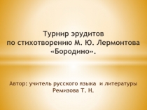 Презентация Турнир эрудитов (по стихотворению М. Лермонтова Бородино