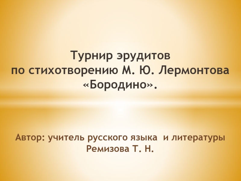 Презентация Презентация Турнир эрудитов (по стихотворению М. Лермонтова Бородино