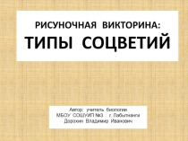 Презентация по биологии на тему:Рисуночная викторина - Типы соцветий(6 класс)