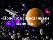 Полёт к неизведанным планетам (старший дошкольный возраст)