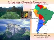 Разработка урока по географии на тему Страны Южной Америки
