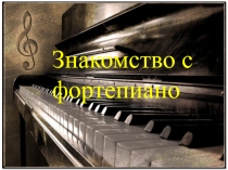Презентация к уроку фортепиано с начинающими Знакомство с фортепиано