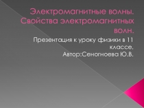 Презентация по физике на тему Электромагнитные волны.Свойства электромагнитных волн