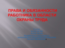 Презентация по предмету Охрана труда