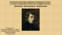 Презентация по музыкальной литературе Кульминация творчества Ф. Шопена
