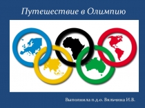 Презентация Путешествие в Олимпию
