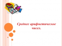 Презентация 5 класс по теме Среднее арифметическое