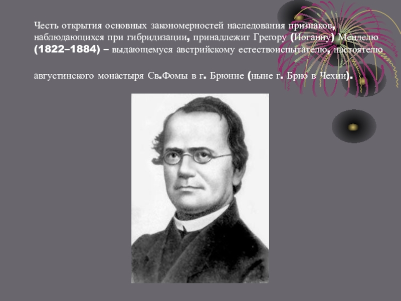 Кто первым открыл закономерности наследования признаков. Кто впервые открыл закономерности наследования признаков. Открытие Менделем закономерностей наследования признаков. Основные закономерности наследственности открыл. Кто установил закономерности наследственности.