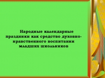Народные календарные праздники в начальной школе