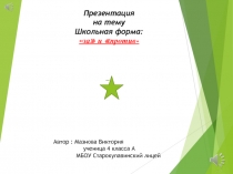 Презентация За и против: школьная форма.