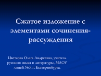 Сжатое изложение с элементами сочинения