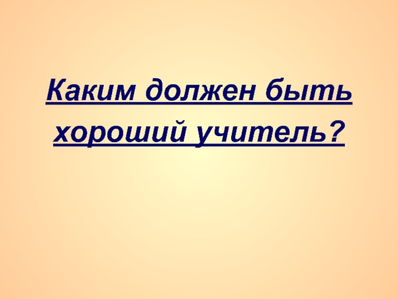 Каким должен быть хороший учитель?