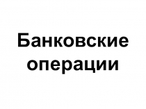 Презентация к практической работе по основам финансовой грамотности, тема Банки