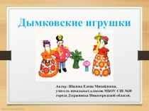 Презентация для уроков изобразительного искусства и технологии на тему Дымковская игрушка (1 класс)
