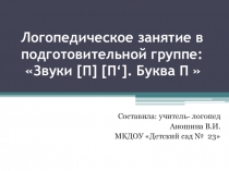 Логопедическое занятие в подготовительной группе: Звуки [П] [П‘]. Буква П