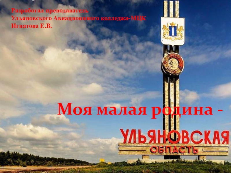 Презинтация классного часа на тему Моя малая родина - Ульяновская область