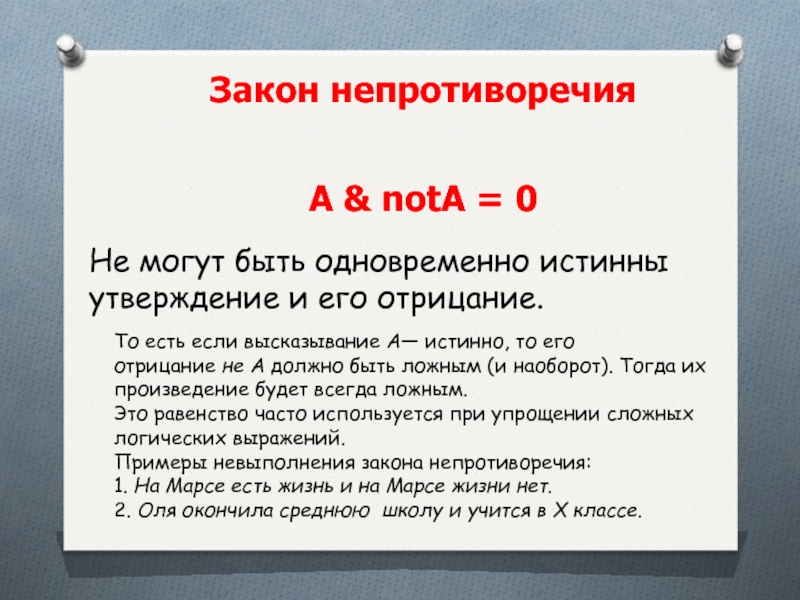 Какое из утверждений истинно. Логический закон непротиворечия его значение в военной деятельности. Закон непротиворечия логическая формула. Истинные утверждения. Непротиворечие.