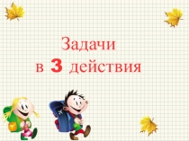 Презентация к уроку математики Задачи в три действия
