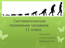 Презентация по биологии на тему: Систематическое положение человека