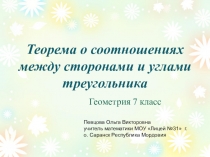 Теорема о соотношениях между сторонами и углами треугольника