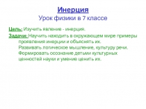 Презентация по физике 7 класса по теме Инерция