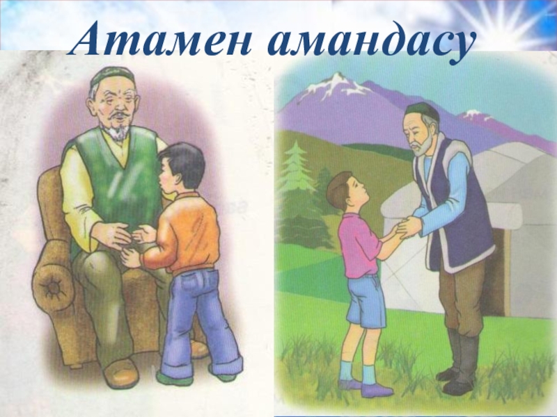 Әке мен бала эссе. Амандасу. Ата мен бала. Сәлем картинки. Амандасу картинка.