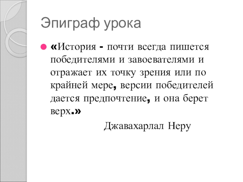 Реферат: Неру, Джавахарлал