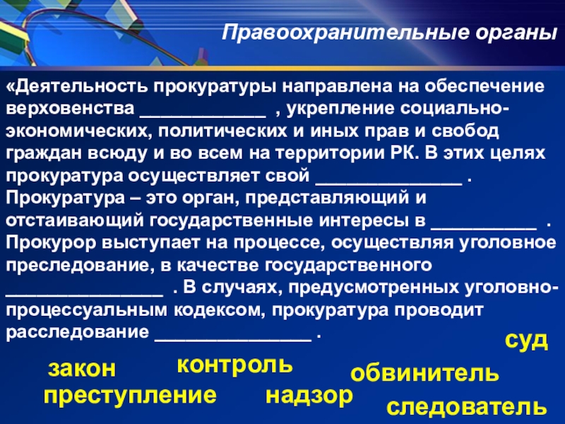 Деятельность прокуратуры. Деятельность прокуратуры направлена на обеспечение. Деятельность прокуратуры направлена на обеспечение верховенства. Цели деятельности прокуратуры. Сферы деятельности прокуратуры.