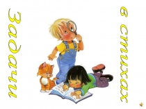 Презентация по математике на тему Задачи в стихах ( 1 класс)