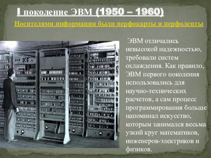 Первая электронно вычислительная машина была создана. Первое поколение ЭВМ. Первые поколения ЭВМ. ЭВМ 1 поколения. Компьютеры на электронных лампах.