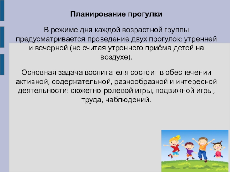 Прогулка планирование. Планирование планы прогулки. Режим дня прогулка. Место прогулки в режиме дня. Какое время в режиме возрастной группы отводится играм.