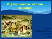Презентация по предмету Народоведение Традиционные жилища башкир,