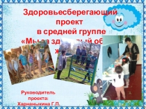 Здоровьесберегающий проект в средней группе Мы за здоровый образ жизни