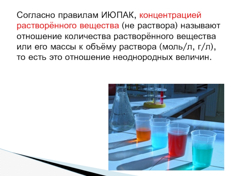 Тема растворы. Концентрированные растворы химия. Концентрированный раствор вещества. Презентация по химии концентрация растворов. Что называется раствором в химии.