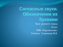 Презентация к уроку русского языка 2 класс УМК Перспектива по теме Согласные звуки. Обозначение их буквами