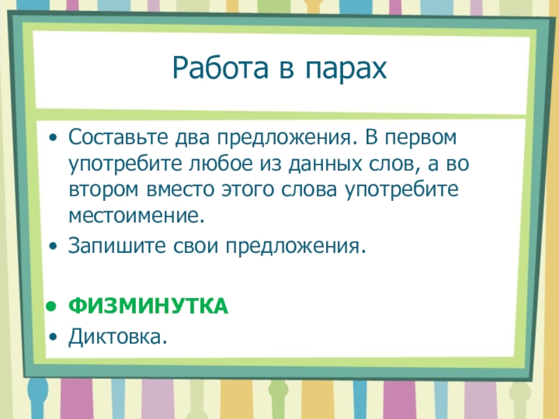 Два предложения. 2 Любых предложения. Употребите любое из данных слов. Составить и записать 2 предложения употребив в нем местоимения. Составить и записать 2 предложения стрелка.