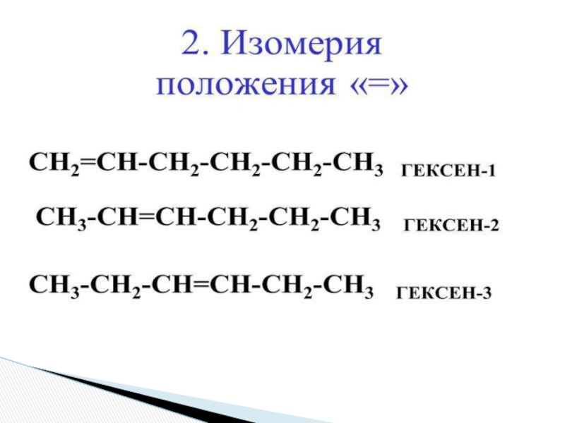 Изомерия гексен 1. Гексен-2 структурная формула. Формула гексена структурная формула. Гексен формула изомеры. Гексен 2 изомеры.
